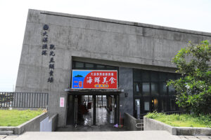 大渓漁港観光直売センター