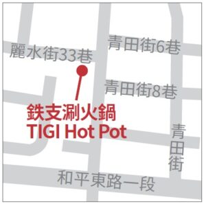 鉄支涮火鍋 TIGI Hot Pot