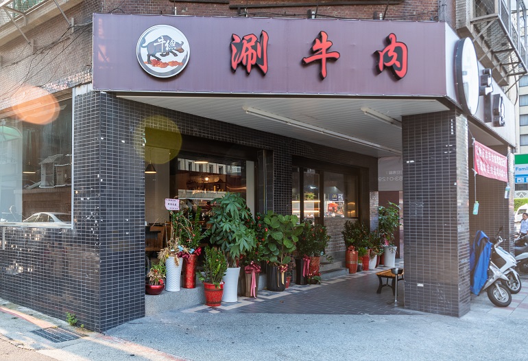 牛総涮牛肉―台北分店