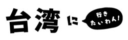 台湾に行きたいわん
