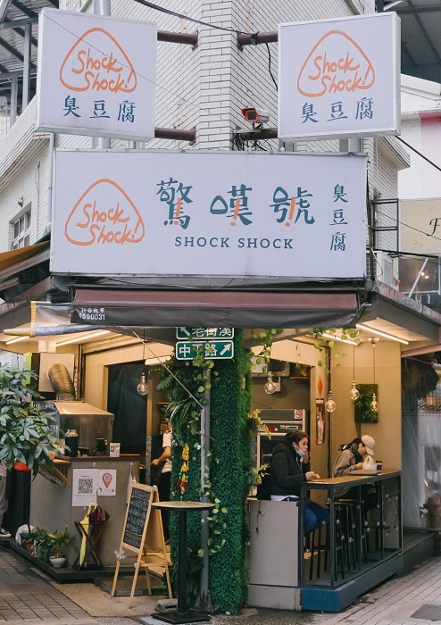 驚嘆号 Shock Shock 臭豆腐