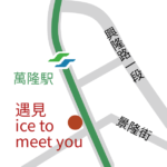 遇見 ice to meet you