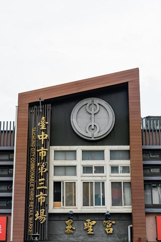 正門にシンボルとして掲げられている日本時代の台中市の市章