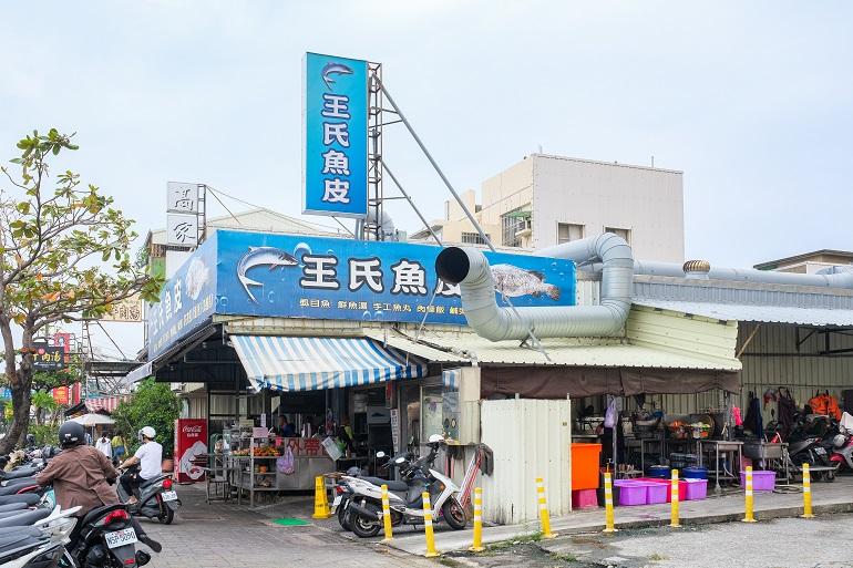 王氏魚皮店 台南
