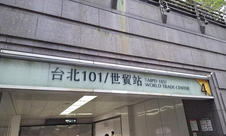 台北101／世貿駅4番出口