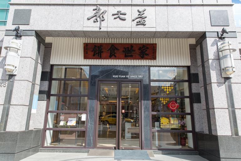 郭元益糕餅博物館 