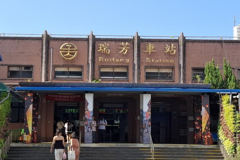 瑞芳駅