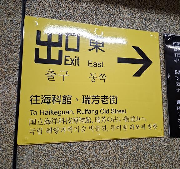 台湾鉄道瑞芳駅