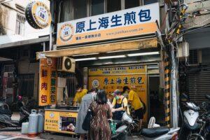 鐘家上海生煎包