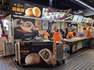 瑞芳林記福州胡椒餅