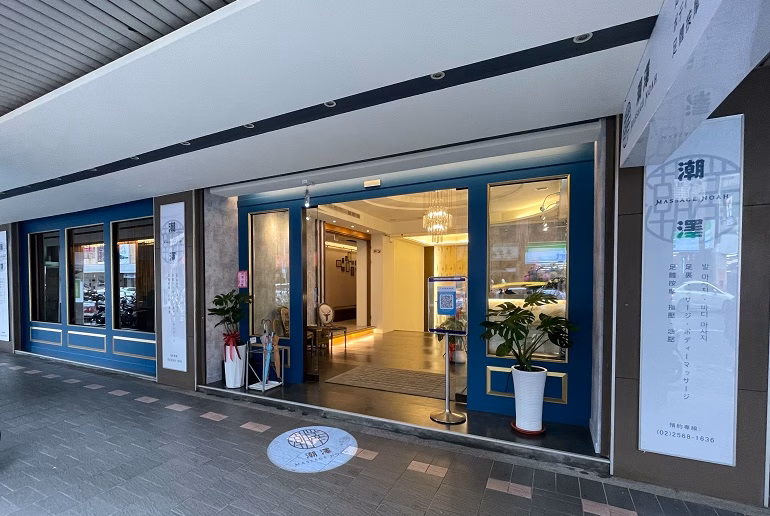 潮沢養生会館 台北 足裏マッサージ店