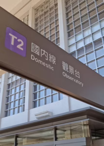 台北松山空港 展望デッキに遊びに行こう！